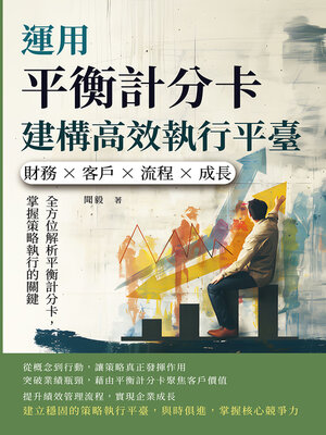 cover image of 運用平衡計分卡建構高效執行平臺